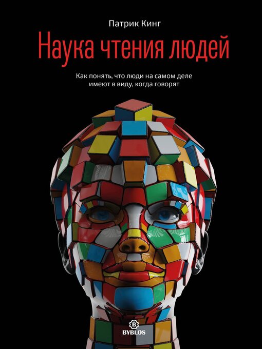 Title details for Наука чтения людей. Как понять, что люди на самом деле имеют в виду, когда говорят by Кинг, Патрик - Available